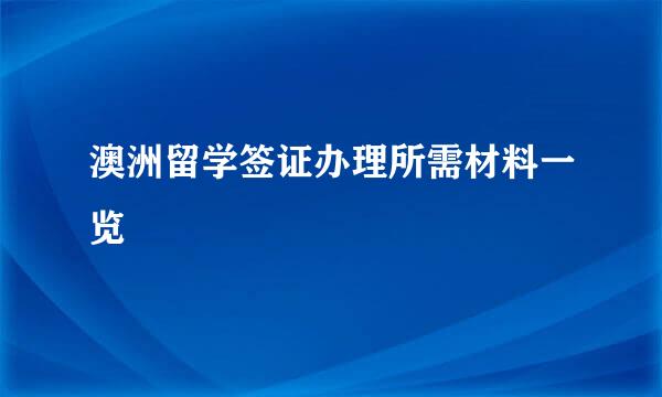 澳洲留学签证办理所需材料一览