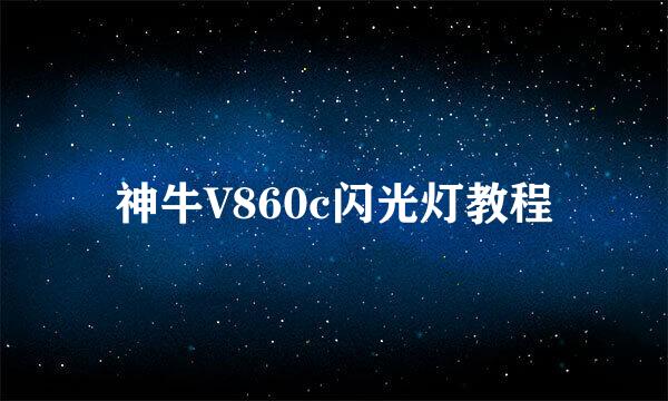 神牛V860c闪光灯教程