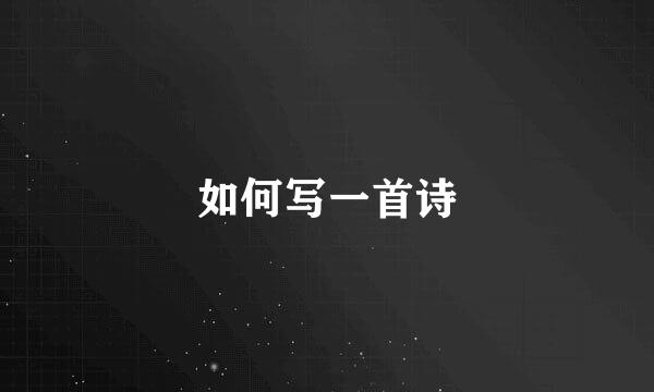 如何写一首诗