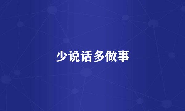 少说话多做事