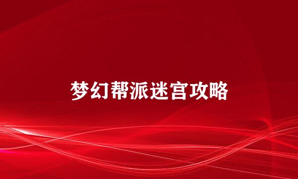 梦幻帮派迷宫攻略