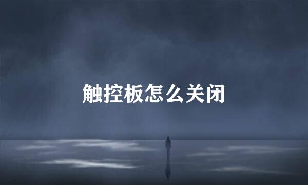 触控板怎么关闭