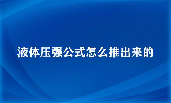 液体压强公式怎么推出来的