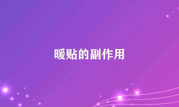 暖贴的副作用
