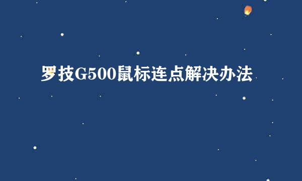 罗技G500鼠标连点解决办法