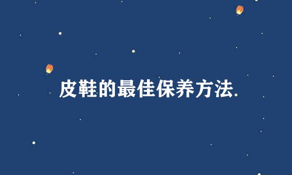 皮鞋的最佳保养方法