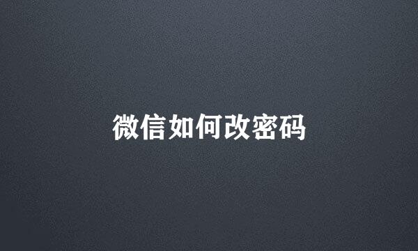 微信如何改密码