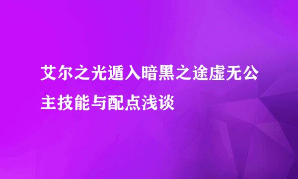 艾尔之光遁入暗黑之途虚无公主技能与配点浅谈