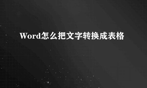 Word怎么把文字转换成表格
