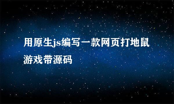 用原生js编写一款网页打地鼠游戏带源码