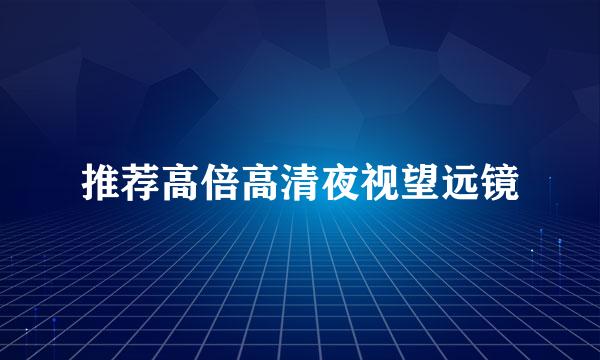 推荐高倍高清夜视望远镜