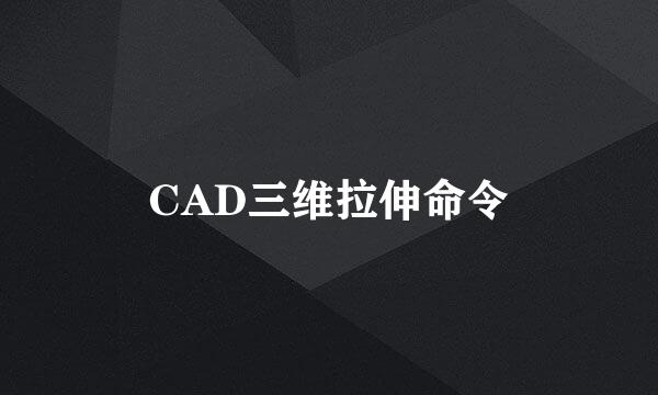 CAD三维拉伸命令