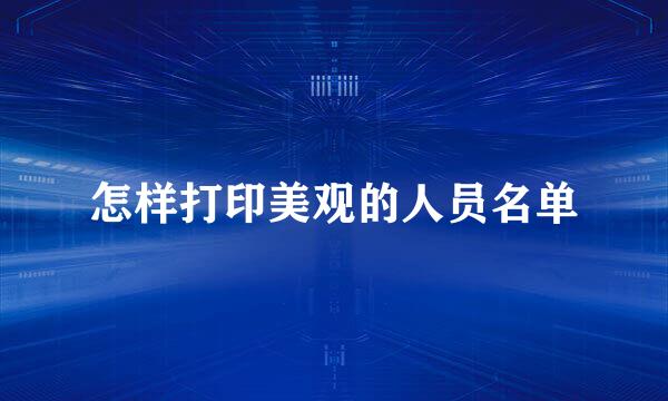 怎样打印美观的人员名单