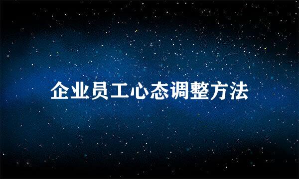 企业员工心态调整方法