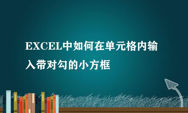 EXCEL中如何在单元格内输入带对勾的小方框