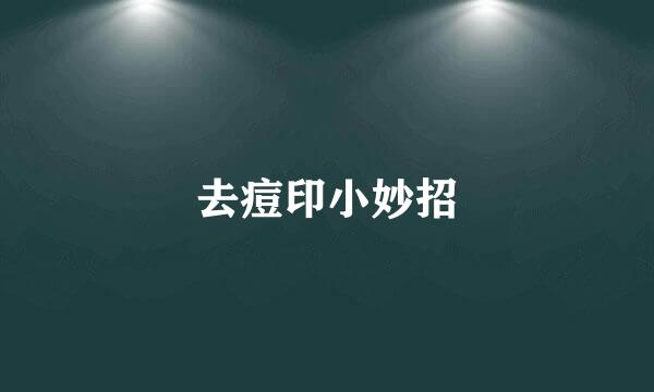 去痘印小妙招