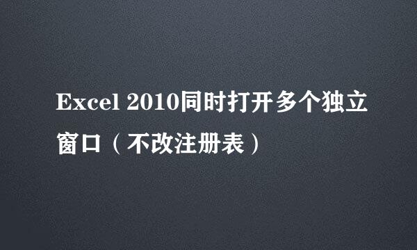 Excel 2010同时打开多个独立窗口（不改注册表）