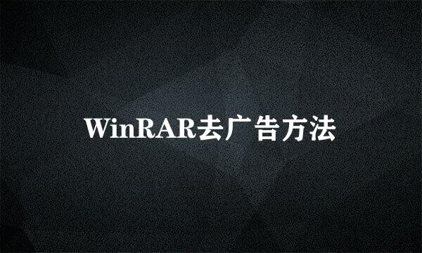 WinRAR去广告方法