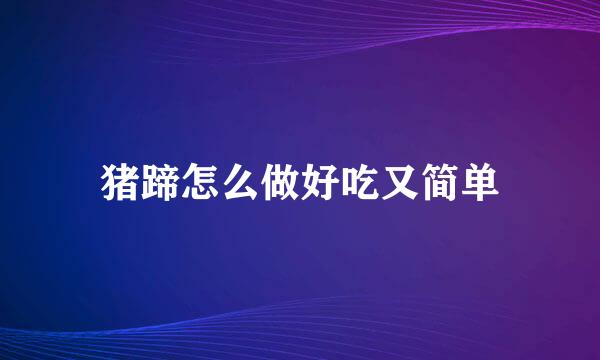 猪蹄怎么做好吃又简单