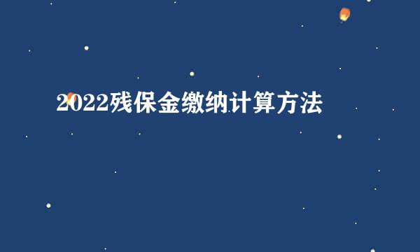 2022残保金缴纳计算方法