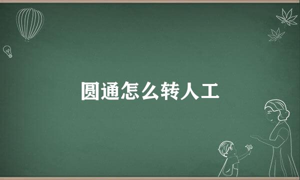 圆通怎么转人工