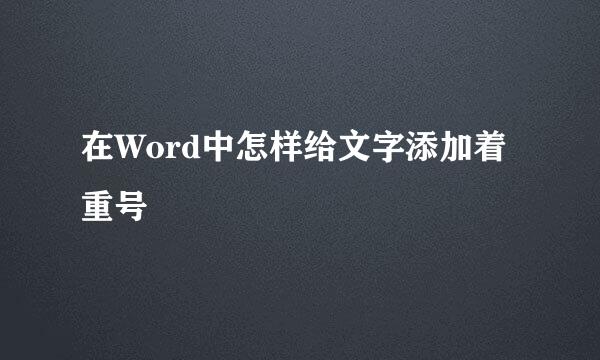 在Word中怎样给文字添加着重号
