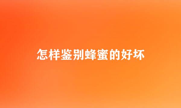 怎样鉴别蜂蜜的好坏