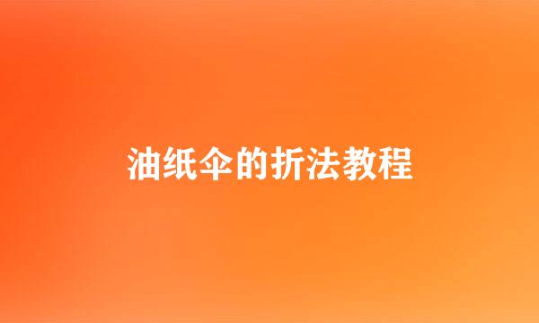 油纸伞的折法教程