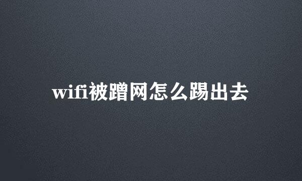 wifi被蹭网怎么踢出去
