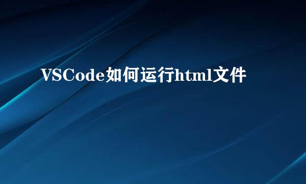 VSCode如何运行html文件