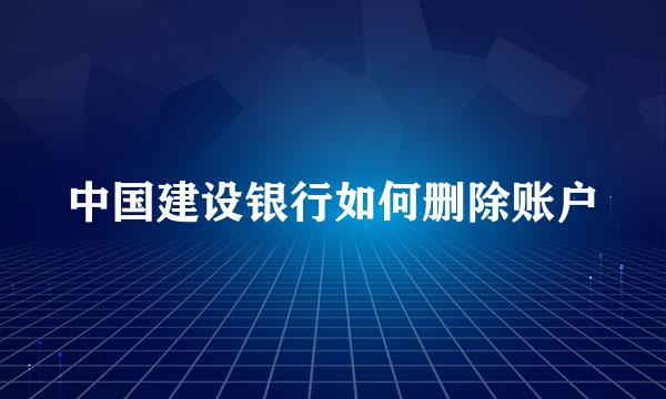 中国建设银行如何删除账户