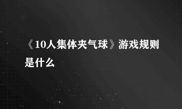 《10人集体夹气球》游戏规则是什么