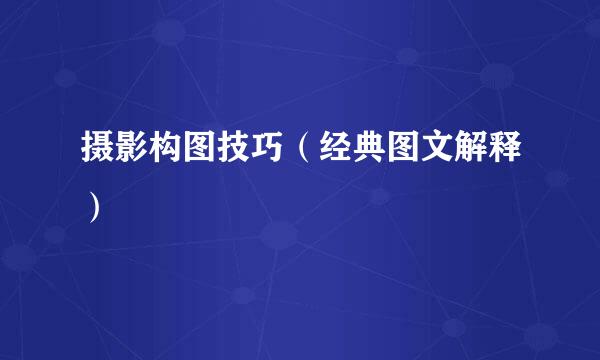 摄影构图技巧（经典图文解释）