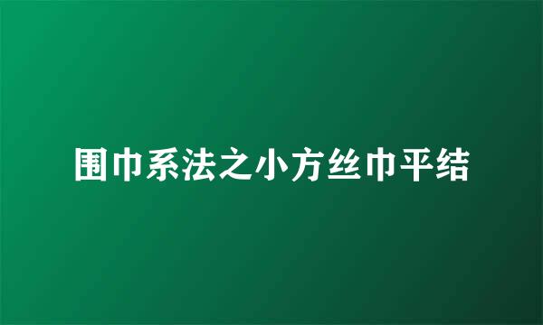 围巾系法之小方丝巾平结