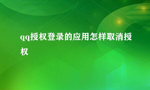 qq授权登录的应用怎样取消授权