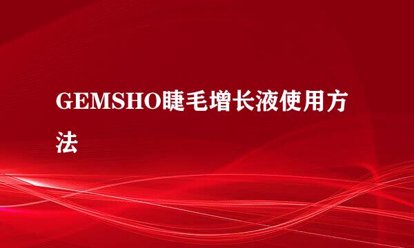 GEMSHO睫毛增长液使用方法
