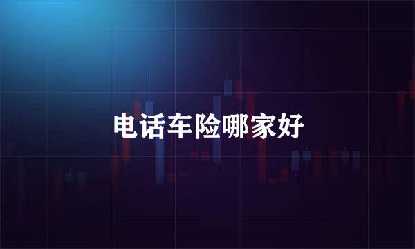 电话车险哪家好
