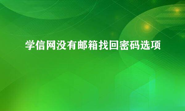 学信网没有邮箱找回密码选项