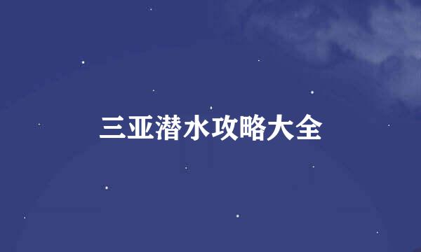 三亚潜水攻略大全