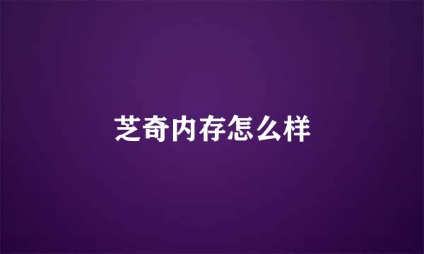 芝奇内存怎么样