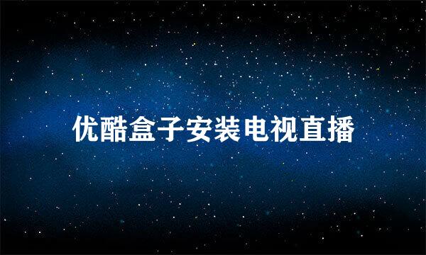 优酷盒子安装电视直播