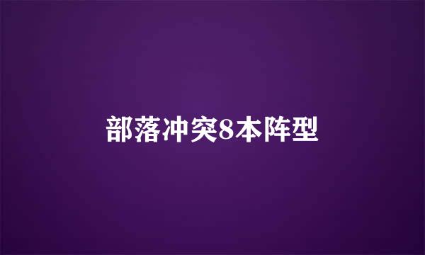 部落冲突8本阵型