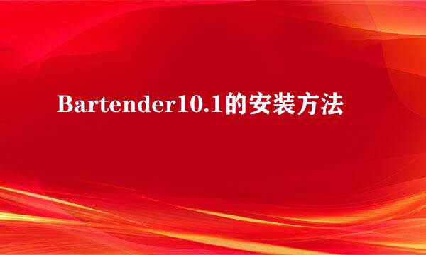 Bartender10.1的安装方法