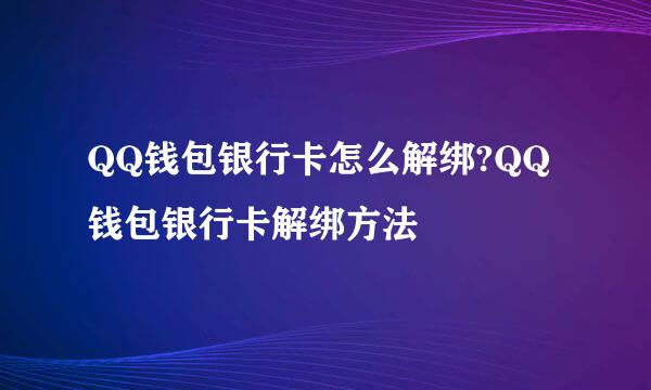 QQ钱包银行卡怎么解绑?QQ钱包银行卡解绑方法