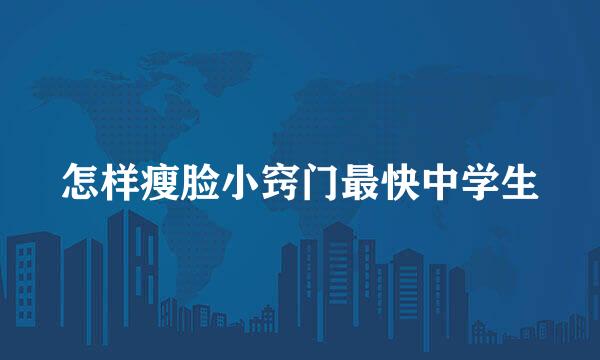 怎样瘦脸小窍门最快中学生