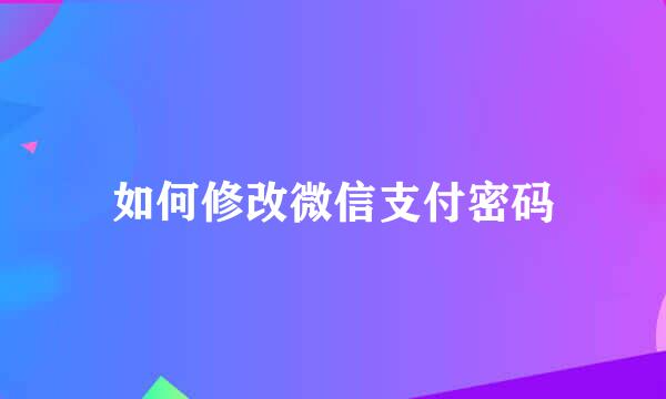 如何修改微信支付密码
