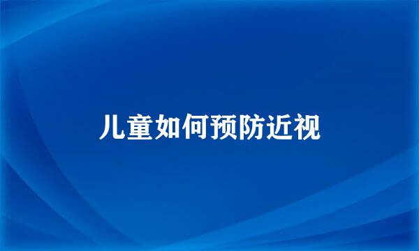 儿童如何预防近视