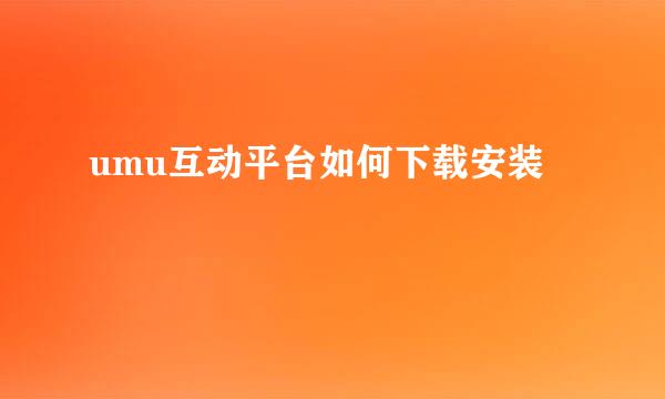 umu互动平台如何下载安装