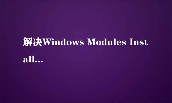 解决Windows Modules Installer Worker占用CPU