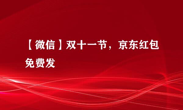 【微信】双十一节，京东红包免费发